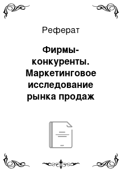 Реферат: Фирмы-конкуренты. Маркетинговое исследование рынка продаж строительной техники