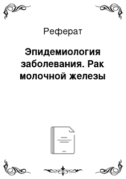 Реферат: Эпидемиология заболевания. Рак молочной железы