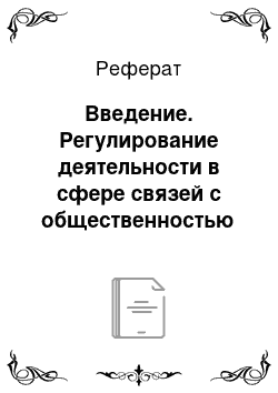 Реферат: Введение. Регулирование деятельности в сфере связей с общественностью