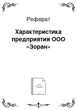 Реферат: Характеристика предприятия ООО «Зоран»