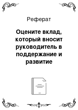 Реферат: Оцените вклад, который вносит руководитель в поддержание и развитие организационной культуры вашей организации