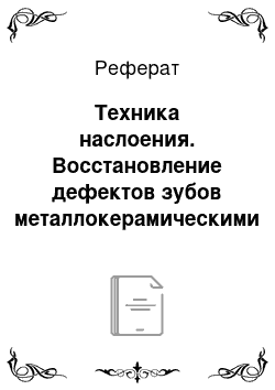 Реферат: Техника наслоения. Восстановление дефектов зубов металлокерамическими коронками