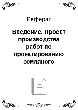 Реферат: Введение. Проект производства работ по проектированию земляного полотна автомобильной дороги