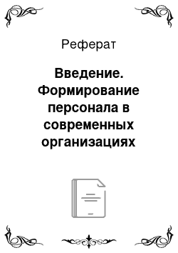 Реферат: Введение. Формирование персонала в современных организациях