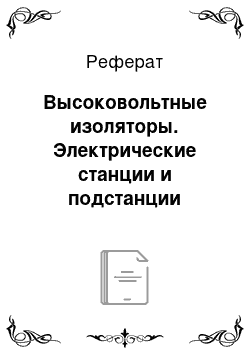 Реферат: Высоковольтные изоляторы. Электрические станции и подстанции