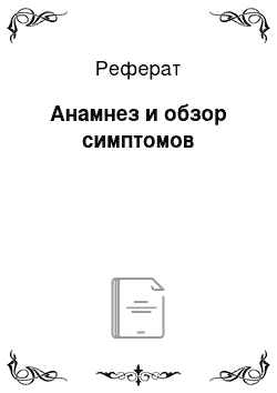 Реферат: Анамнез и обзор симптомов