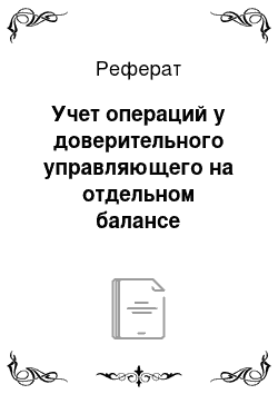 Реферат: Учет операций у доверительного управляющего на отдельном балансе