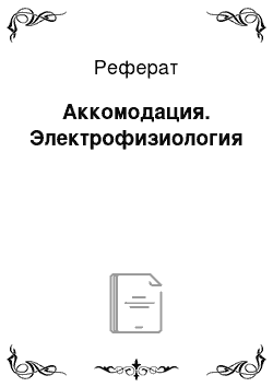 Реферат: Аккомодация. Электрофизиология