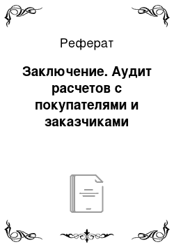 Реферат: Заключение. Аудит расчетов с покупателями и заказчиками