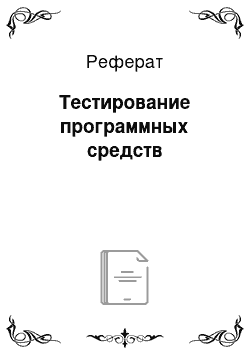 Реферат: Тестирование программных средств