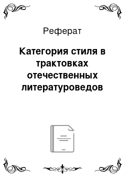 Реферат: Категория стиля в трактовках отечественных литературоведов