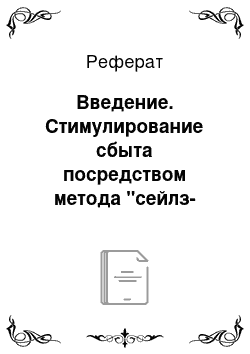 Реферат: Введение. Стимулирование сбыта посредством метода "сейлз-промоушн"