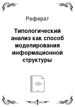 Реферат: Типологический анализ как способ моделирования информационной структуры социальных систем