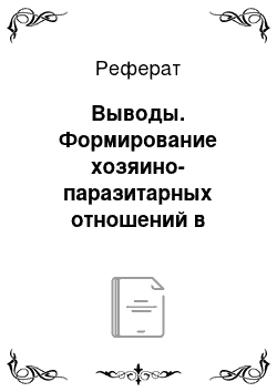 Реферат: Выводы. Формирование хозяино-паразитарных отношений в острую фазу описторхоза у золотистых хомяков