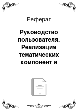 Реферат: Руководство пользователя. Реализация тематических компонент и разработка программного обеспечения лабораторного комплекса компьютерной обучающей системы "Экспертные системы"