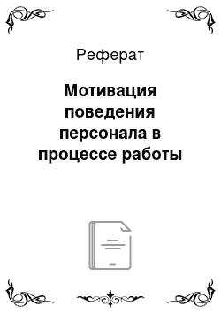 Реферат: Мотивация поведения персонала в процессе работы