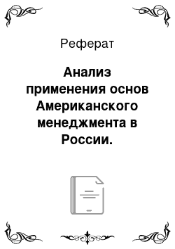 Реферат: Анализ применения основ Американского менеджмента в России. Преимущества и недостатки