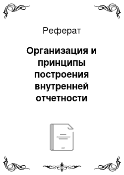 Реферат: Организация и принципы построения внутренней отчетности