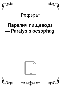 Реферат: Паралич пищевода — Paralysis oesophagi