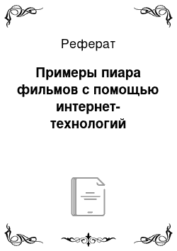 Реферат: Примеры пиара фильмов c помощью интернет-технологий