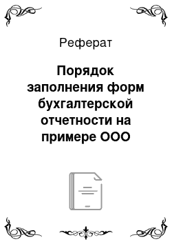 Реферат: Порядок заполнения форм бухгалтерской отчетности на примере ООО «Бейкер»