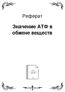 Реферат: Значение АТФ в обмене веществ