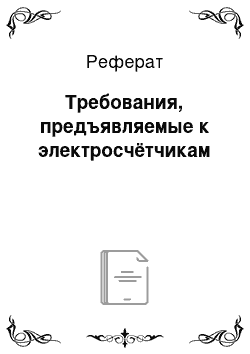 Реферат: Требования, предъявляемые к электросчётчикам