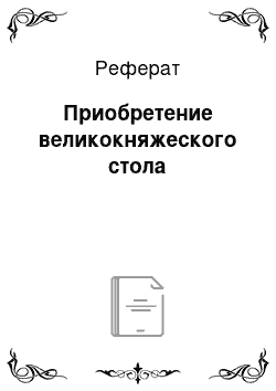 Реферат: Приобретение великокняжеского стола