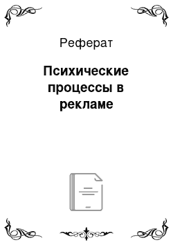 Реферат: Психические процессы в рекламе