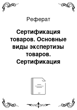 Реферат: Сертификация товаров. Основные виды экспертизы товаров. Сертификация товаров