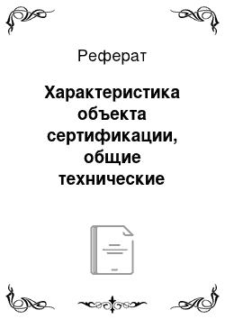 Реферат: Характеристика объекта сертификации, общие технические требования и оценка качества