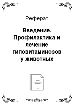 Реферат: Введение. Профилактика и лечение гиповитаминозов у животных