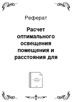 Реферат: Расчет оптимального освещения помещения и расстояния для наблюдения. Человек и электрический ток. Загрязнение приземного слоя воздуха