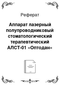 Реферат: Аппарат лазерный полупроводниковый стоматологический терапевтический АЛСТ-01 «Оптодан»