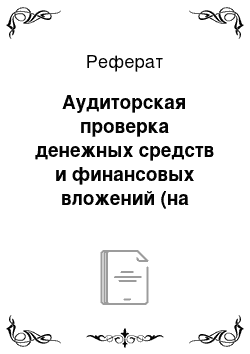 Реферат: Аудиторская проверка денежных средств и финансовых вложений (на примере ООО «Антарес»)