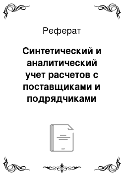 Реферат: Синтетический и аналитический учет расчетов с поставщиками и подрядчиками