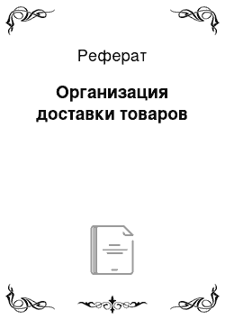 Реферат: Организация доставки товаров