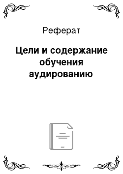 Реферат: Цели и содержание обучения аудированию