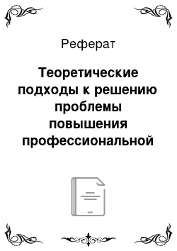 Реферат: Теоретические подходы к решению проблемы повышения профессиональной компетентности педагогов