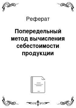 Реферат: Попередельный метод вычисления себестоимости продукции