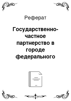 Реферат: Государственно-частное партнерство в городе федерального значения (на примере Санкт-Петербурга)