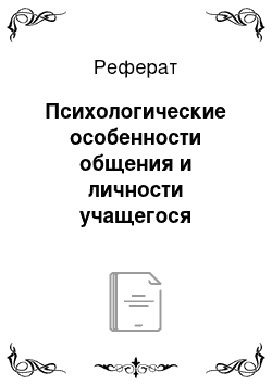 Реферат: Психологические особенности общения и личности учащегося