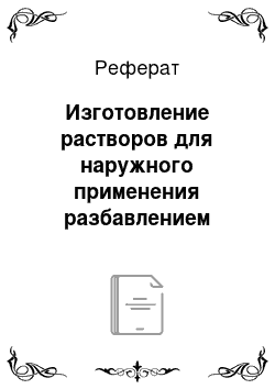 Реферат: Изготовление растворов для наружного применения разбавлением стандартных Фармакопейных жидкостей. Особенности расчетов