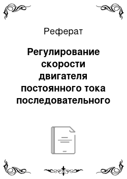 Реферат: Регулирование скорости двигателя постоянного тока последовательного возбуждения