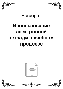 Реферат: Использование электронной тетради в учебном процессе