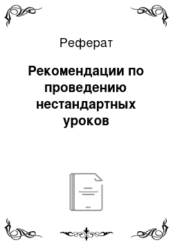 Реферат: Рекомендации по проведению нестандартных уроков