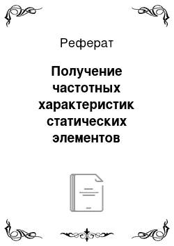 Реферат: Получение частотных характеристик статических элементов электрических сетей в координатах обобщенного вектора