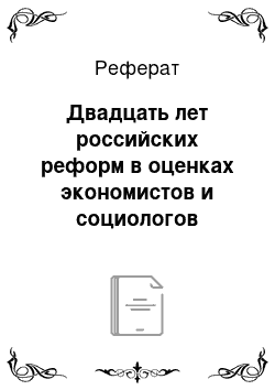 Реферат: Двадцать лет российских реформ в оценках экономистов и социологов (двадцать тезисов о главном)