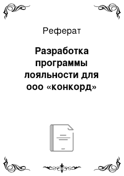 Реферат: Разработка программы лояльности для ооо «конкорд»