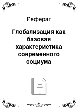 Реферат: Глобализация как базовая характеристика современного социума